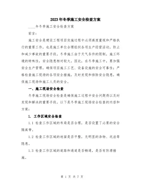 2023年冬季施工安全检查方案