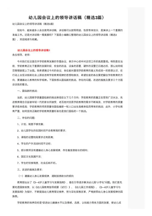 幼儿园会议上的领导讲话稿（精选3篇）