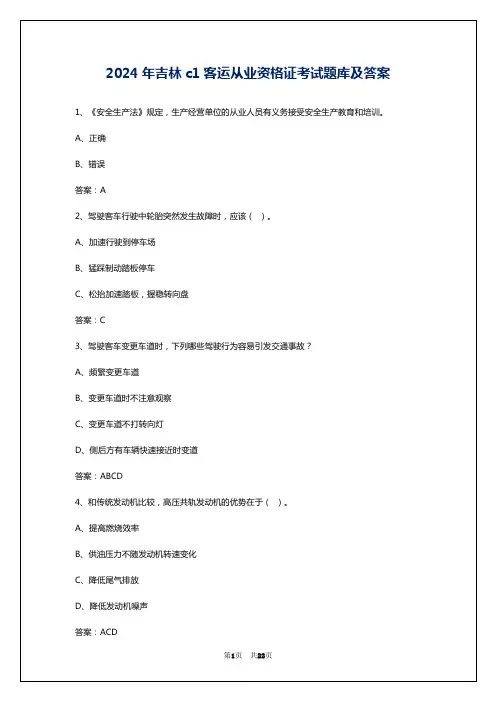 2024年吉林c1客运从业资格证考试题库及答案
