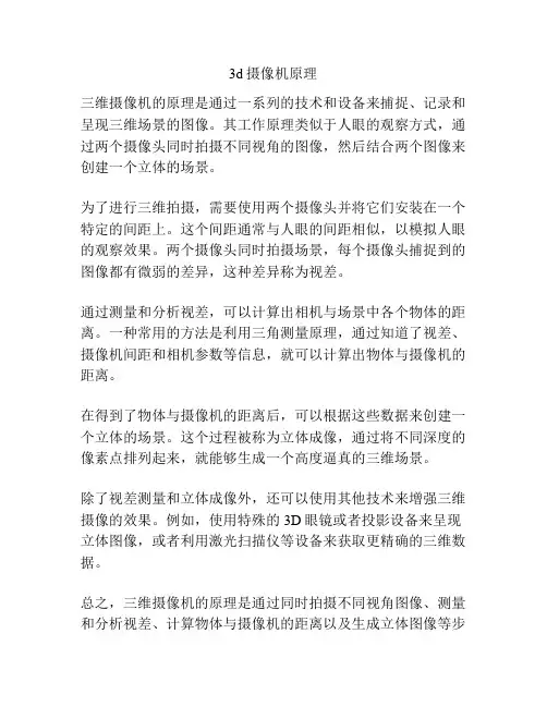 3d摄像机原理