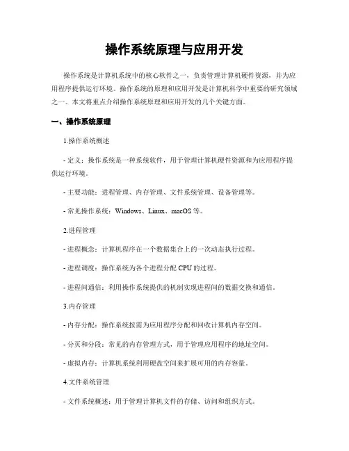 操作系统原理与应用开发