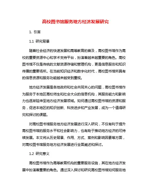 高校图书馆服务地方经济发展研究