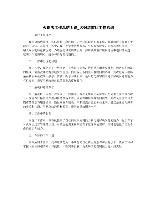 火锅店工作总结3篇_火锅店前厅工作总结