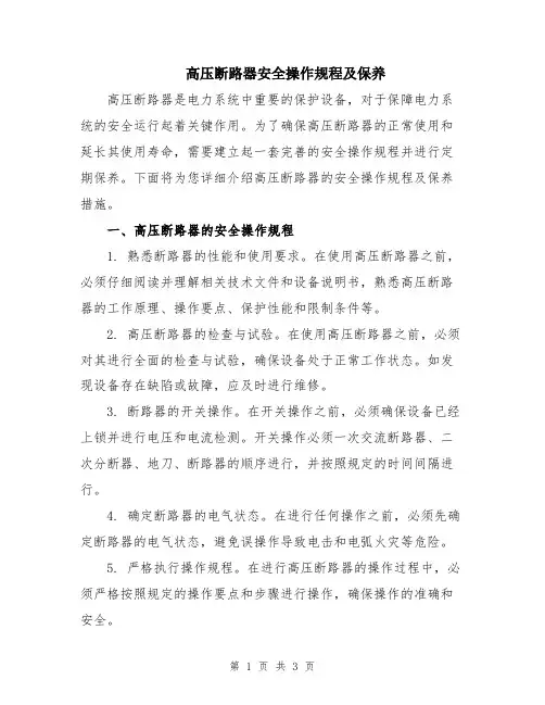 高压断路器安全操作规程及保养