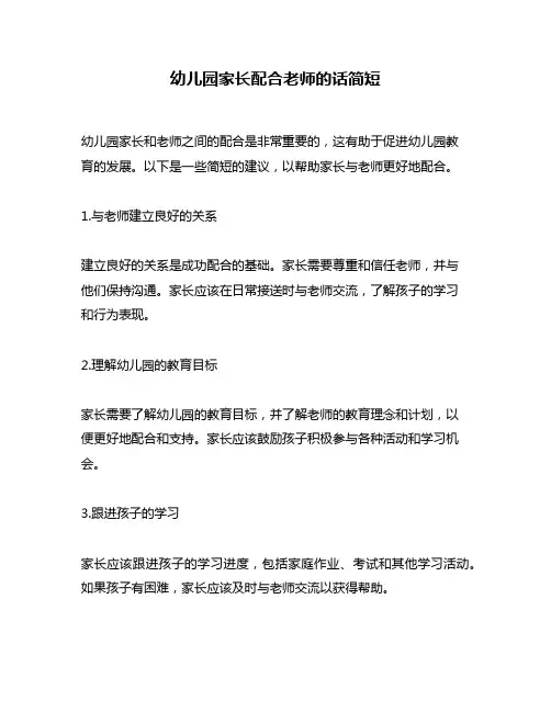 幼儿园家长配合老师的话简短