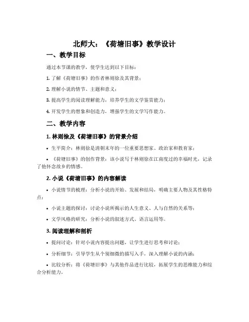 北师大：《荷塘旧事》教学设计