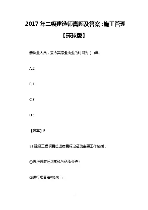 2017年二级建造师真题及答案：施工管理【环球版】