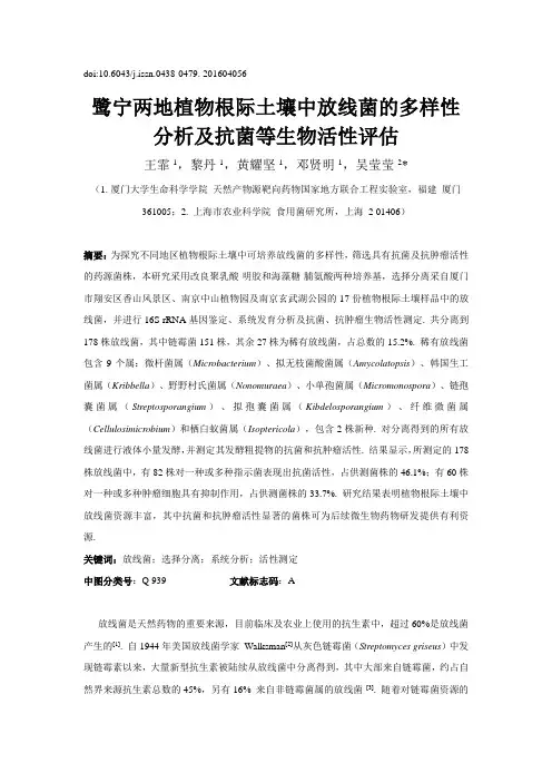 植物根际土壤中稀有放线菌的选择分离及生物活性-厦门大学学报