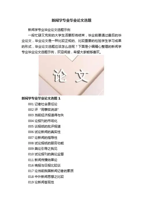 新闻学专业毕业论文选题