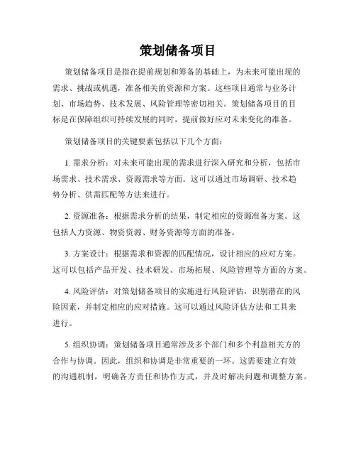 策划储备项目