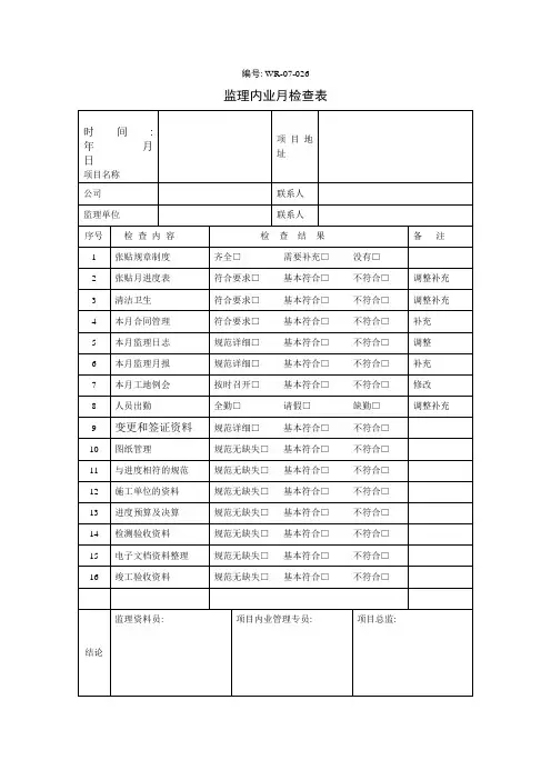 监理内业月检查表