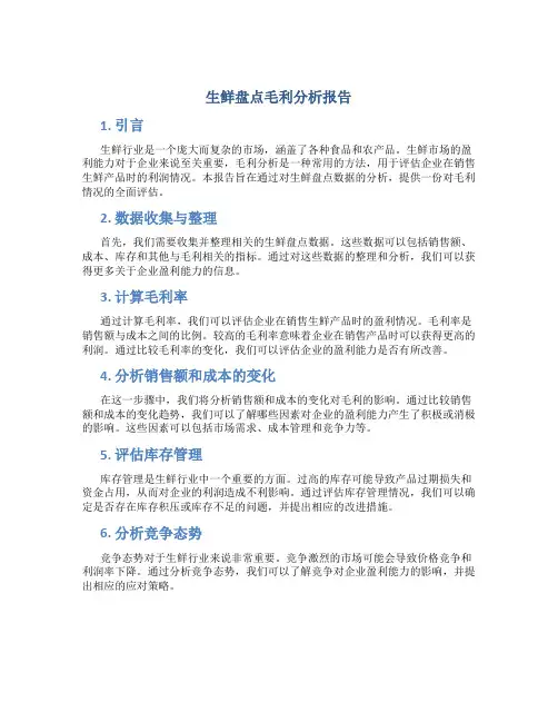 生鲜盘点毛利分析报告