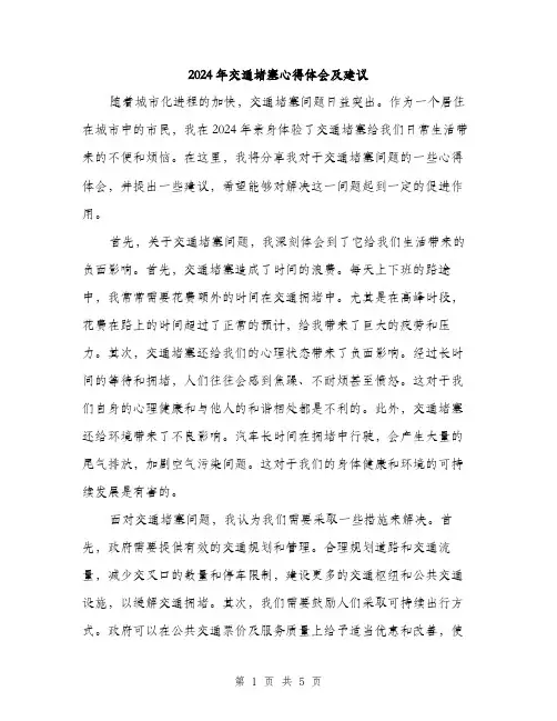 2024年交通堵塞心得体会及建议(2篇)