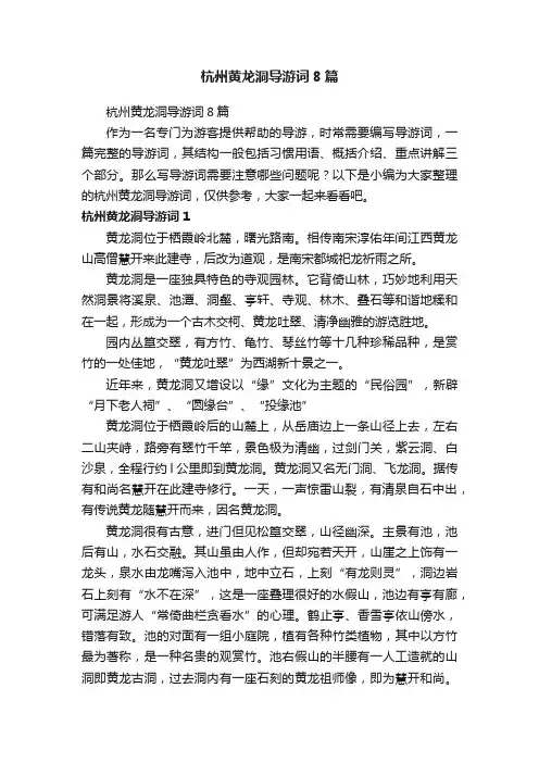 杭州黄龙洞导游词8篇