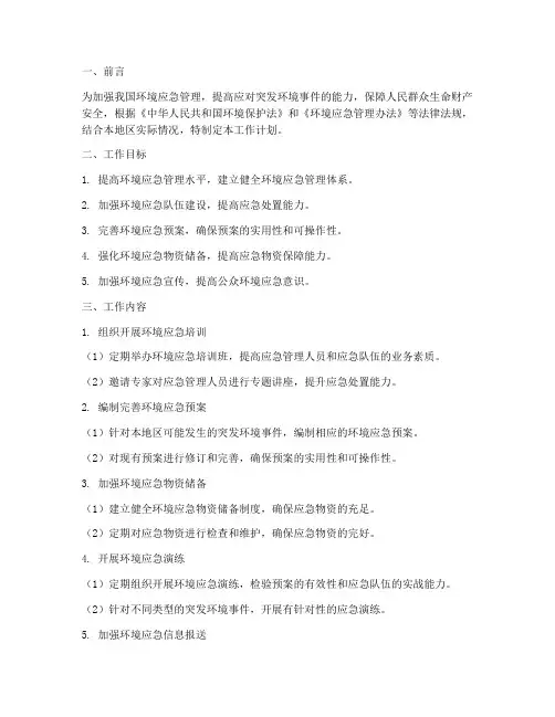 环境应急预案工作计划