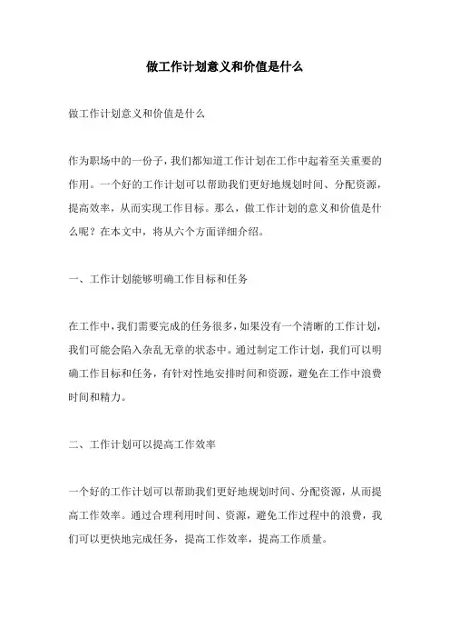 做工作计划意义和价值是什么