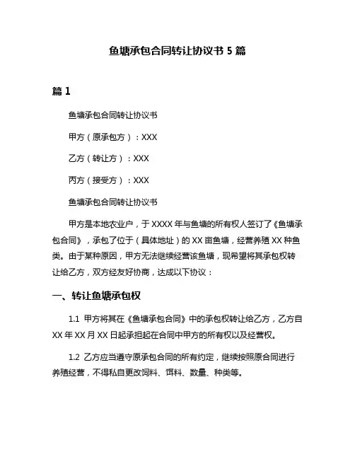 鱼塘承包合同转让协议书5篇