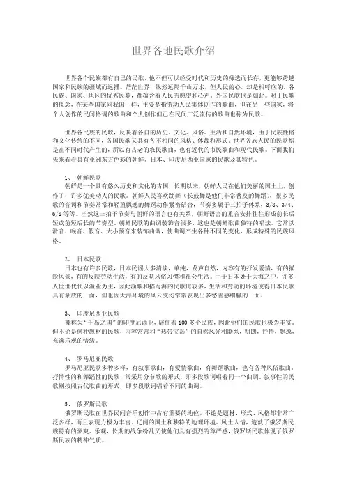 世界各地民歌介绍