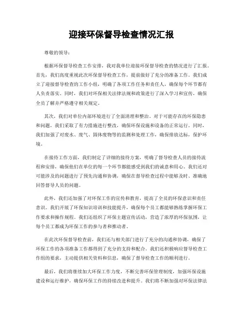 迎接环保督导检查情况汇报
