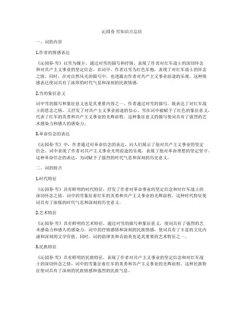 沁园春 雪知识点总结