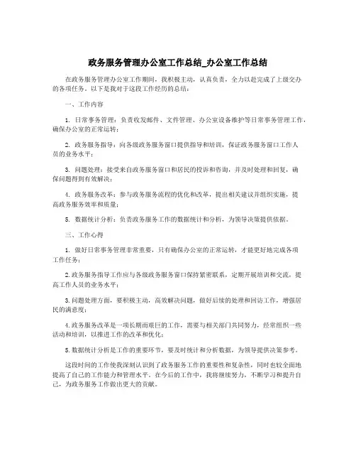 政务服务管理办公室工作总结_办公室工作总结