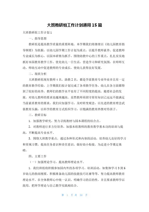 大班教研组工作计划通用15篇