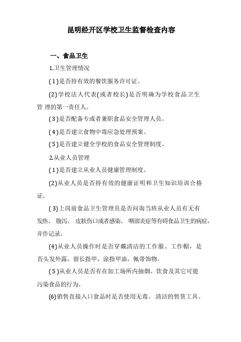 学校卫生监督检查内容