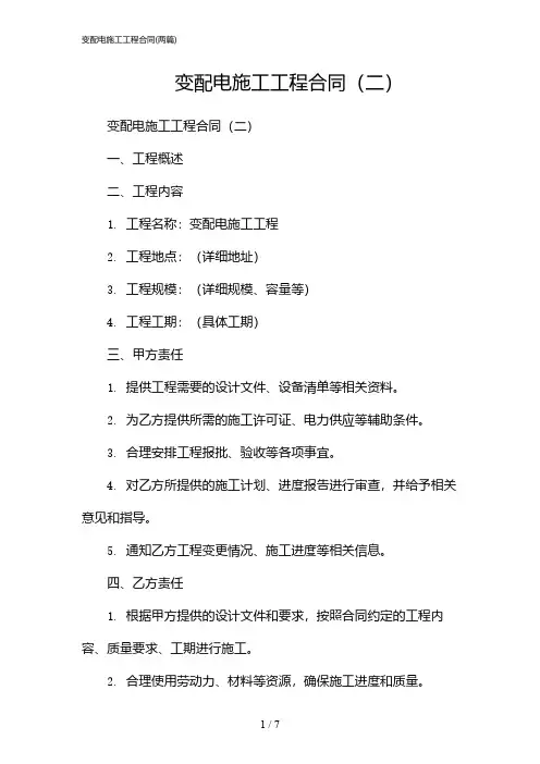 2024年变配电施工工程合同(二篇)