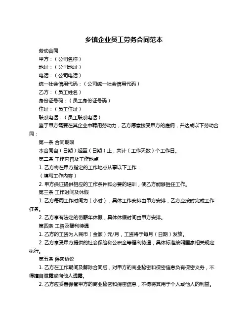 乡镇企业员工劳务合同范本