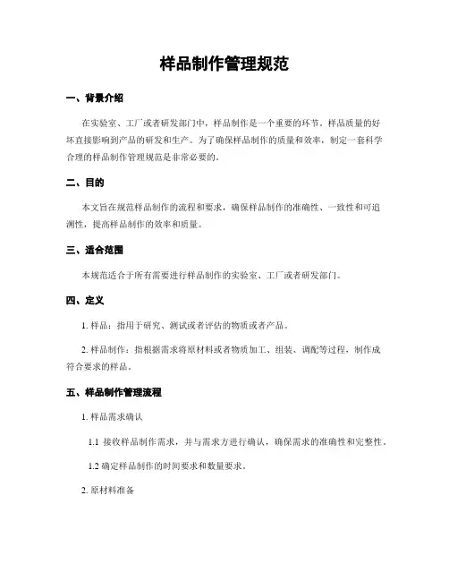 样品制作管理规范