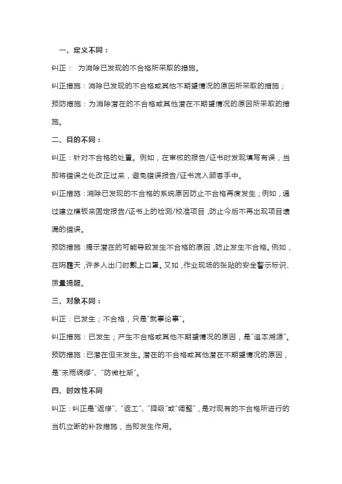纠正、纠正措施、预防措施