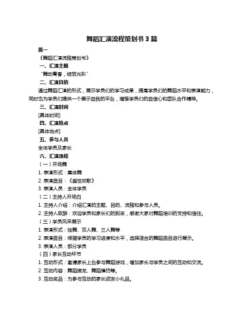 舞蹈汇演流程策划书3篇