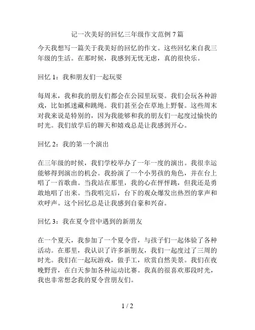 记一次美好的回忆三年级作文范例7篇
