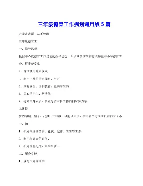 三年级德育工作规划通用版5篇