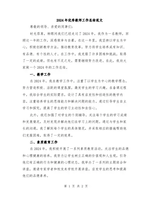 2024年优秀教师工作总结范文