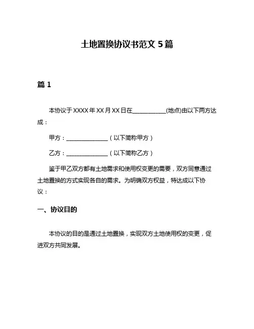 土地置换协议书范文5篇