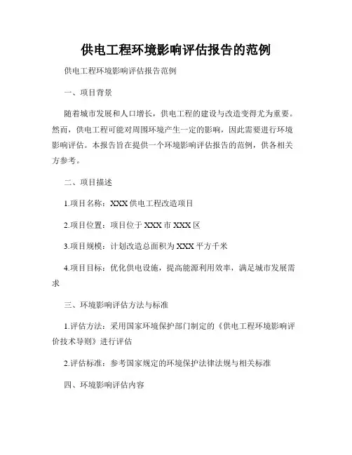 供电工程环境影响评估报告的范例