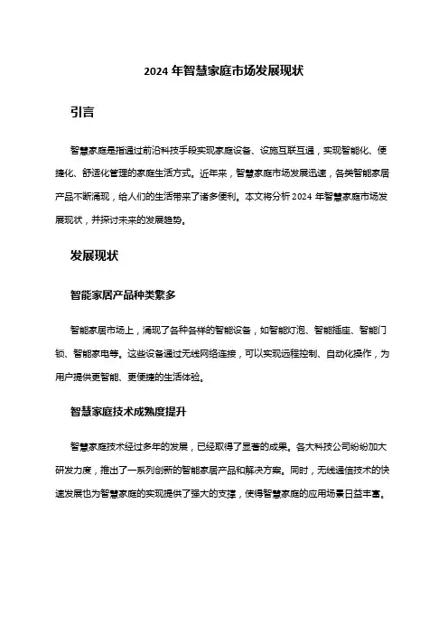 2024年智慧家庭市场发展现状