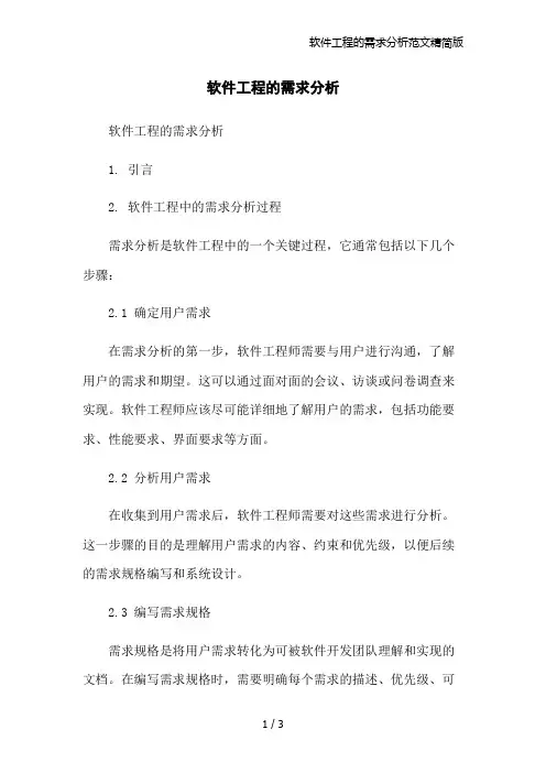 软件工程的需求分析范文精简版