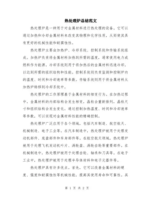热处理炉总结范文