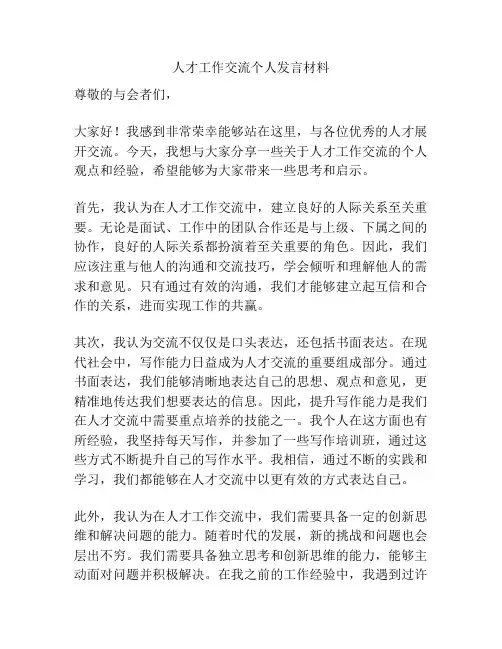 人才工作交流个人发言材料