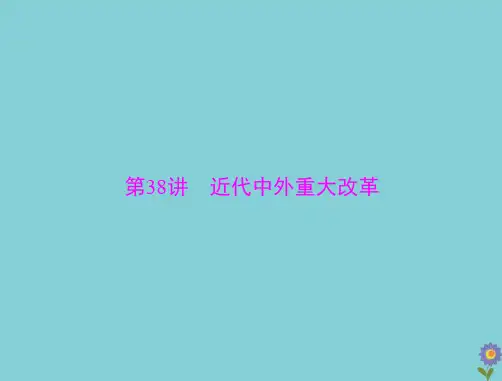 2021届高考历史一轮复习选修Ⅰ历史上重大改革回眸第38讲近代中外重大改革课件
