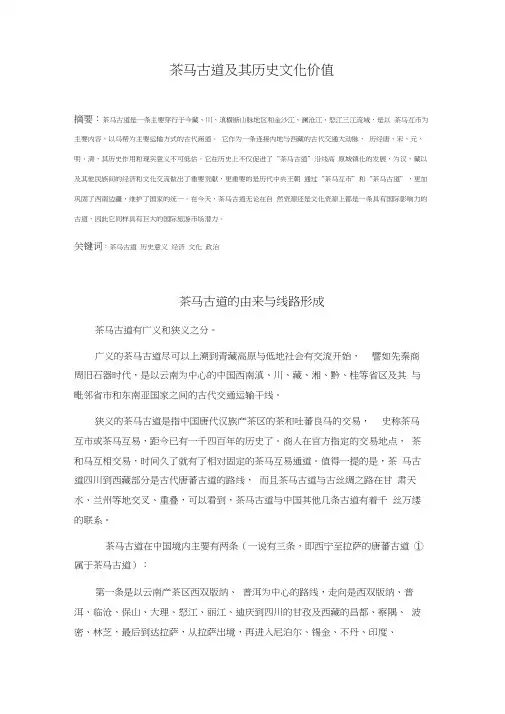 茶马古道及其历史文化价值