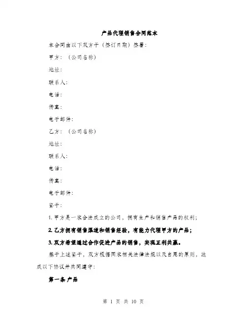 产品代理销售合同范本（3篇）