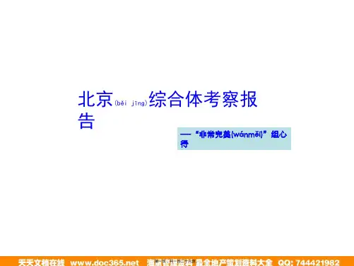 2009年北京商业综合体考察报告_125P_中原