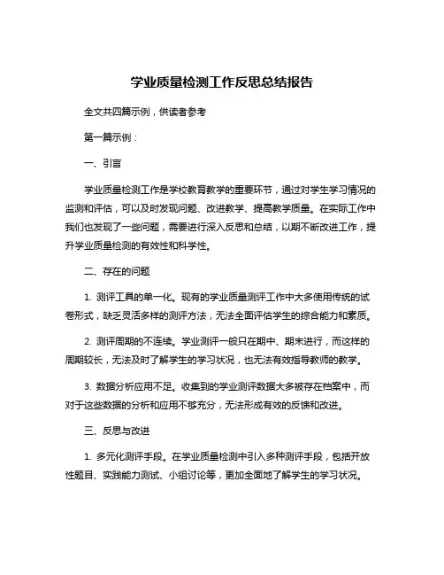 学业质量检测工作反思总结报告