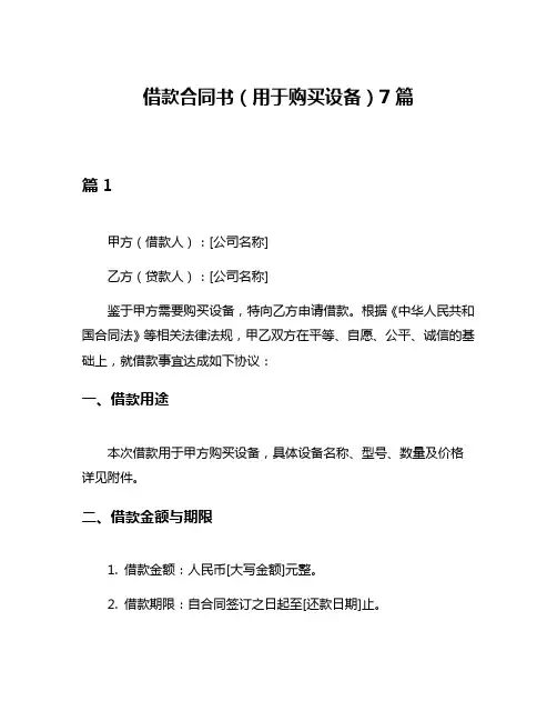 借款合同书(用于购买设备)7篇