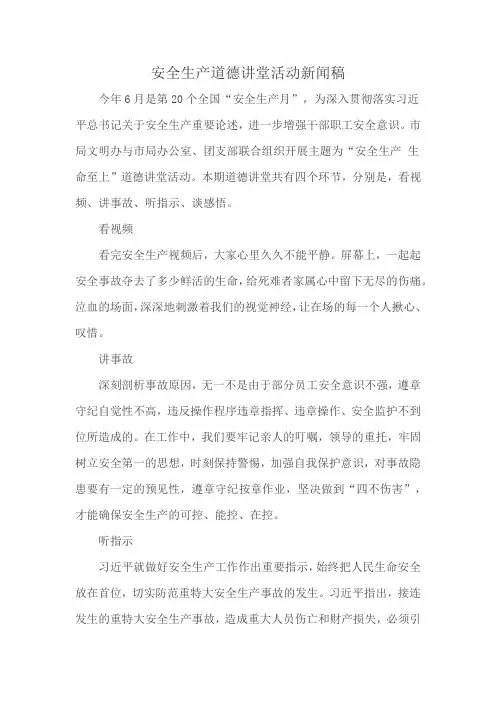 安全生产道德讲堂活动新闻稿