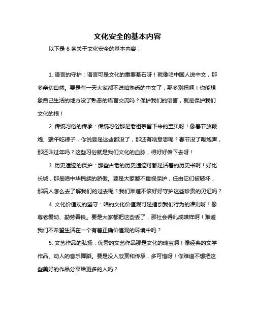 文化安全的基本内容