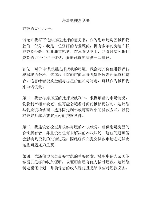 房屋抵押意见书